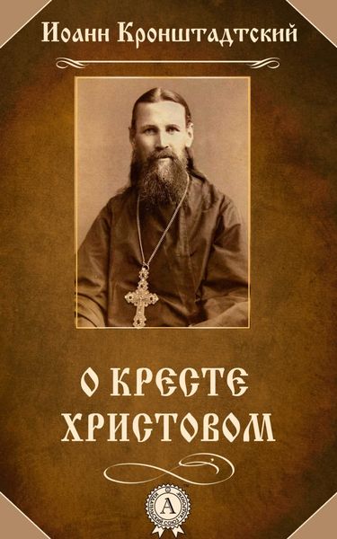 Обложка книги «О Кресте Христовом»