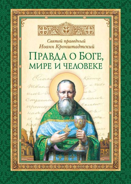 Обложка книги «Правда о Боге, мире и человеке»