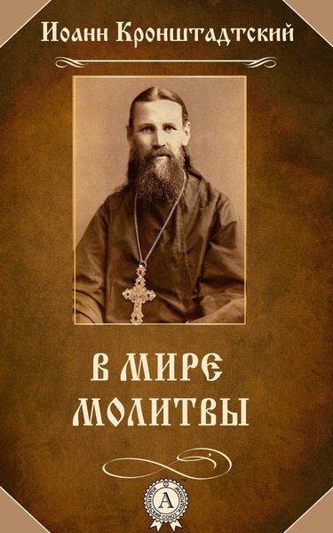 Обложка книги «В мире молитвы»