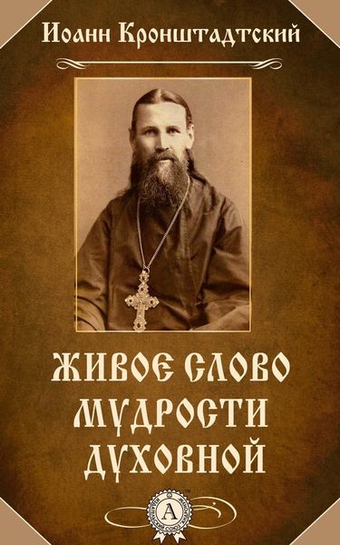 Обложка книги «Живое слово мудрости духовной»