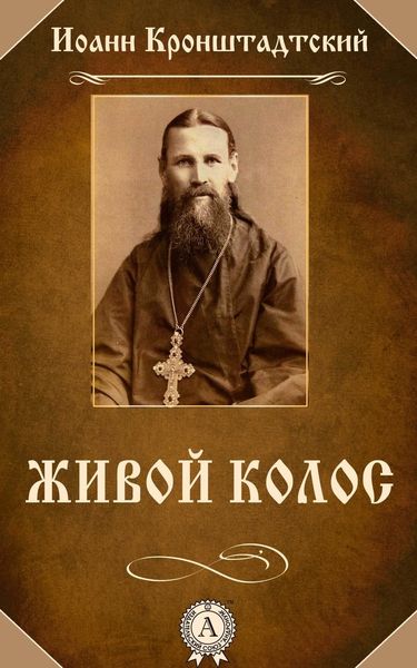 Обложка книги «Живой колос»