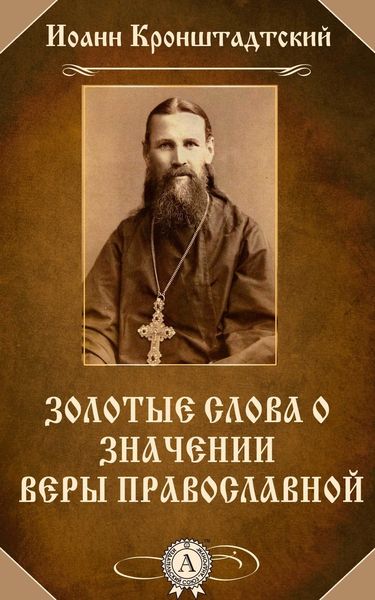 Обложка книги  «Золотые слова о значении веры православной»