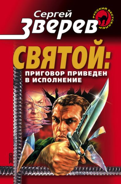 Обложка книги  «Приговор приведен в исполнение»