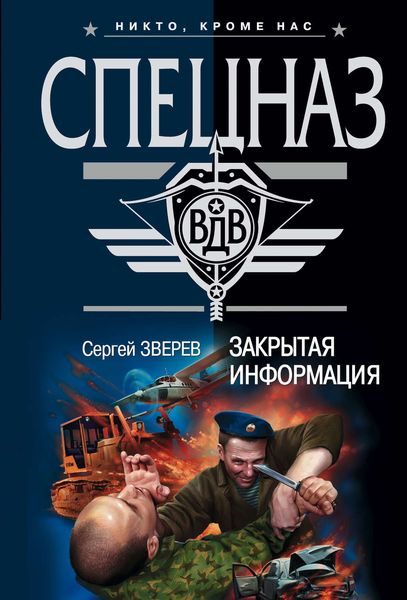 Обложка книги  «Закрытая информация»
