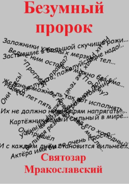 Обложка книги  «Безумный пророк»