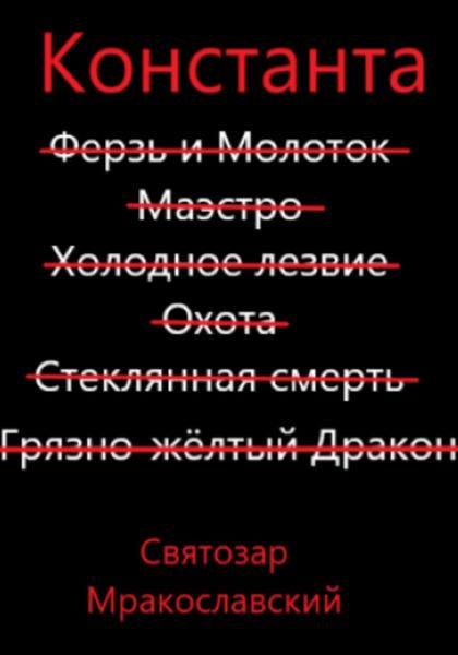 Обложка книги  «Константа»