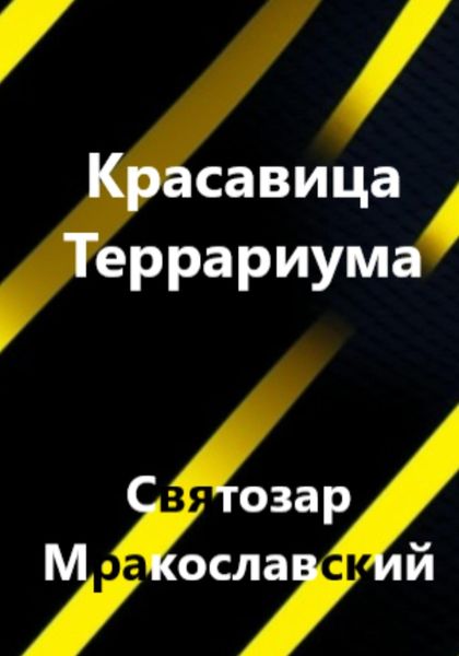 Обложка книги  «Красавица террариума»