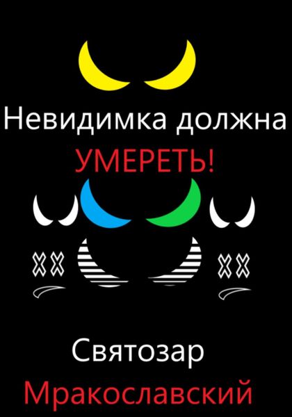 Обложка книги  «Невидимка должна умереть»