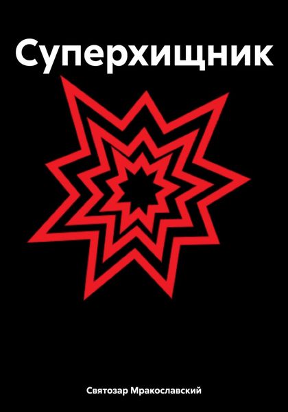 Обложка книги  «Суперхищник»