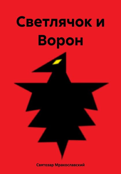 Обложка книги  «Светлячок и Ворон»