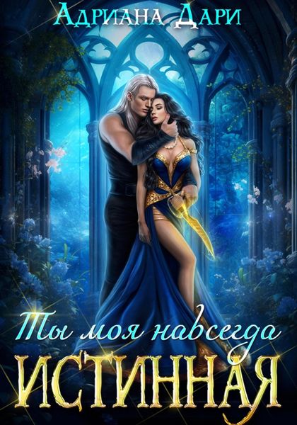 Обложка книги  «Истинная. Ты моя навсегда»