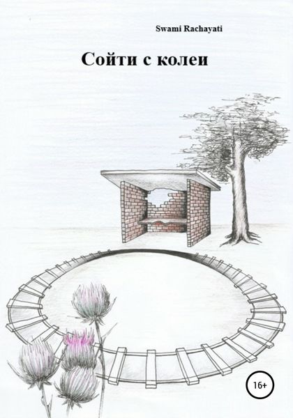 Обложка книги  «Уйти с колеи»