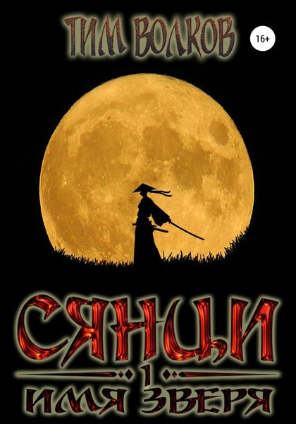 Обложка книги  «Сянци. Имя зверя»