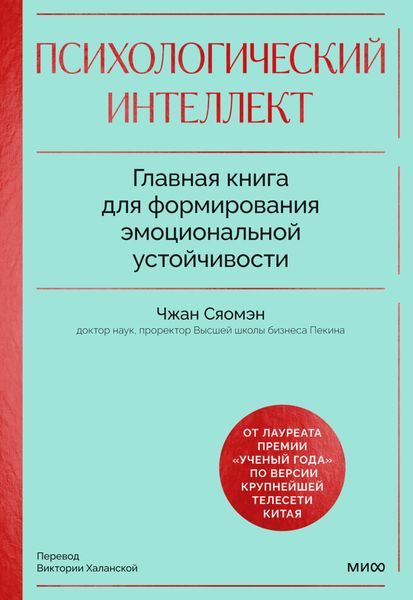 Обложка книги  «Психологический интеллект. Главная книга для формирования эмоциональной устойчивости»