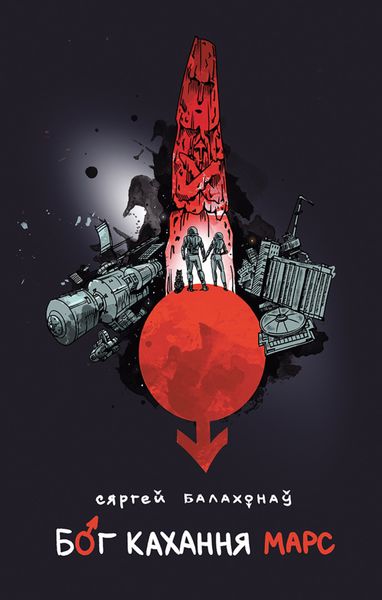 Обложка книги  «Бог кахання Марс»