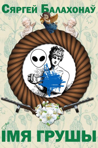 Обложка книги  «Імя грушы»