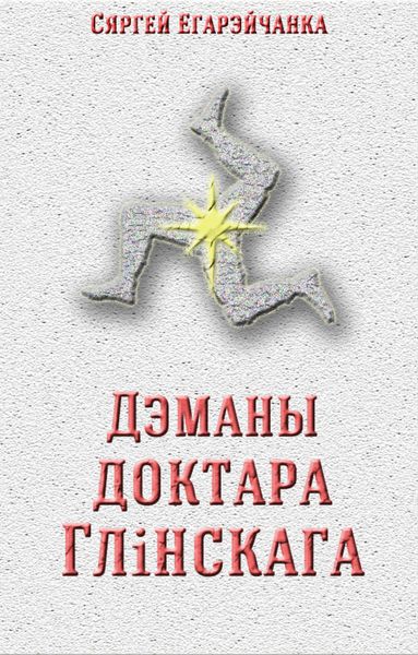 Обложка книги  «Дэманы доктара Глінскага»