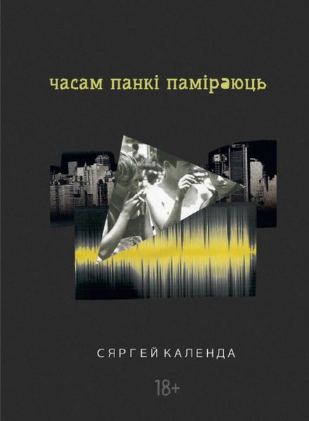 Обложка книги «Часам панкі паміраюць»