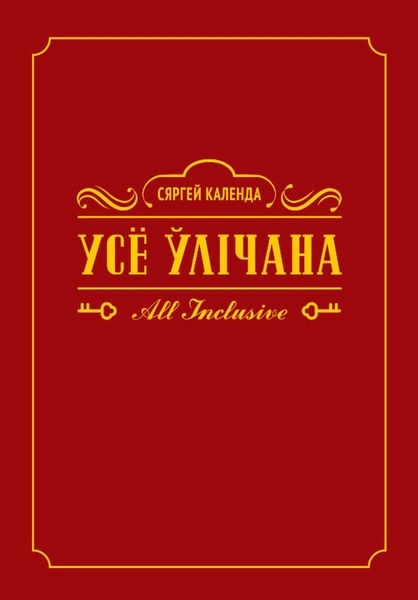 Обложка книги «Усё ўлічана. All inclusive»