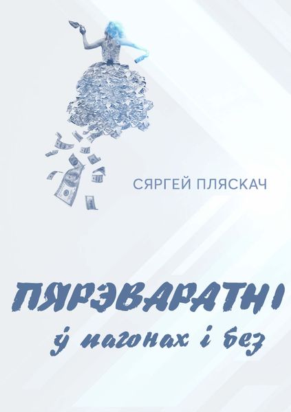 Обложка книги  «Пярэваратні ў пагонах і без»