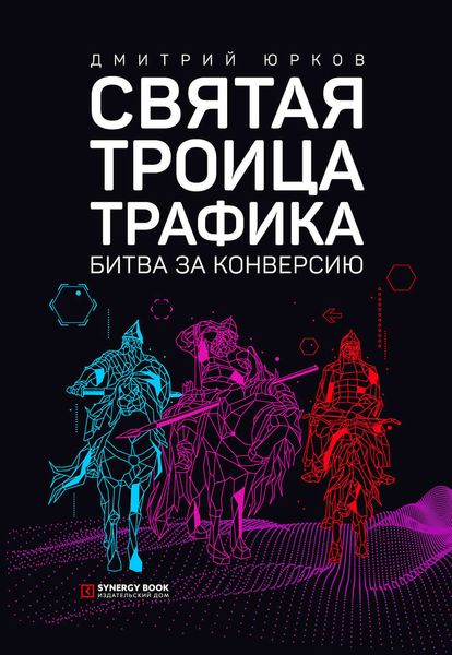 Обложка книги  «Святая троица трафика. Битва за конверсию»