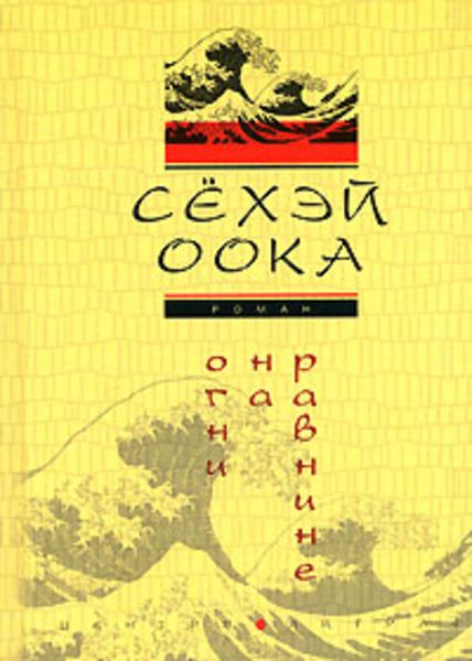 Обложка книги  «Огни на равнине»