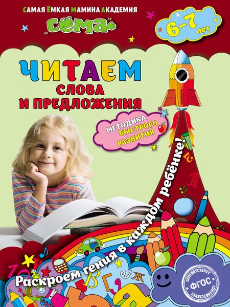 Обложка книги  «Читаем слова и предложения. Для детей 6–7 лет»