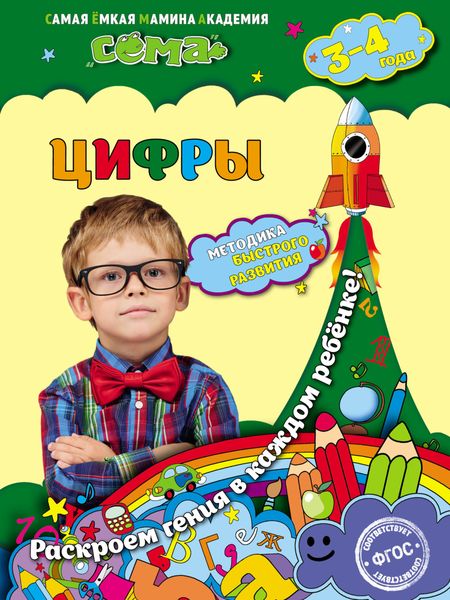 Обложка книги  «Цифры. Для детей 3–4 лет»