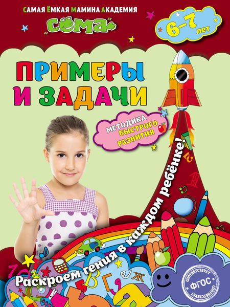 Обложка книги  «Примеры и задачи. Для детей 6–7 лет»