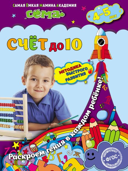 Обложка книги  «Счёт до 10. Для детей 4–5 лет»