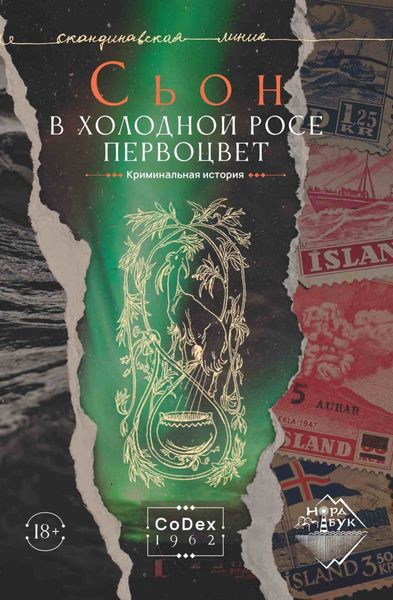 Обложка книги «В холодной росе первоцвет. Криминальная история»