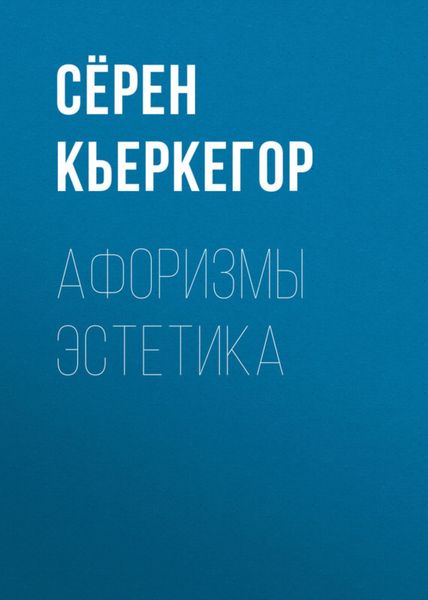 Обложка книги  «Афоризмы эстетика»