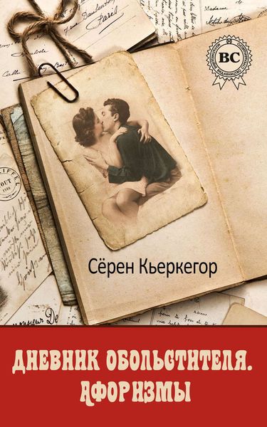 Обложка книги  «Дневник обольстителя. Афоризмы»