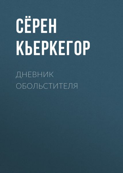 Обложка книги  «Дневник обольстителя»