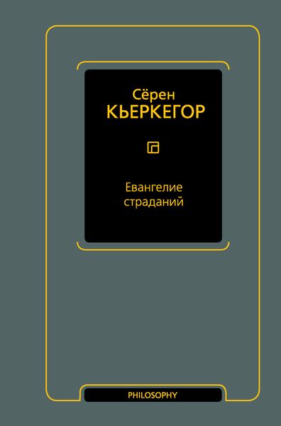 Обложка книги «Евангелие страданий»