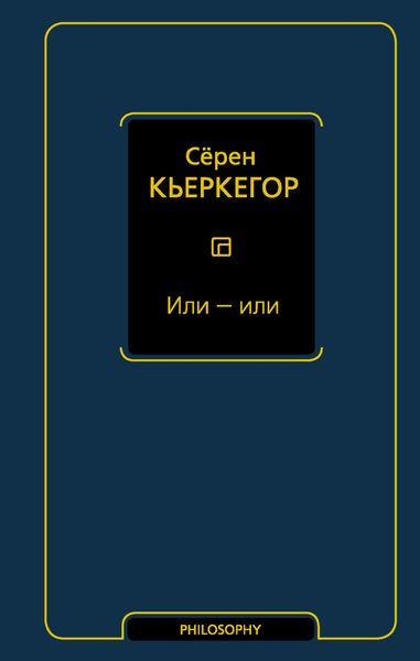 Обложка книги «Или – или»