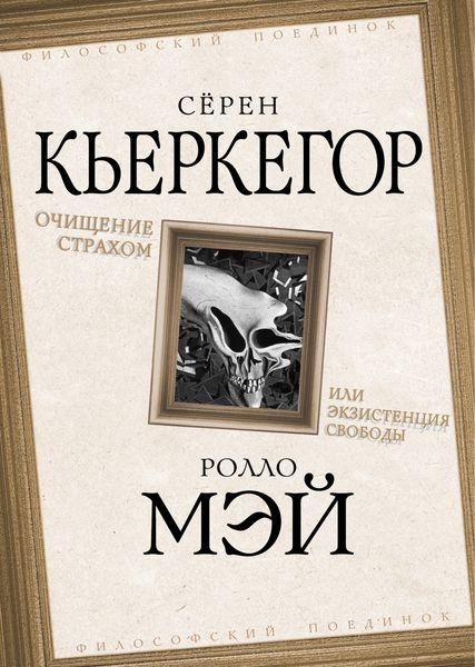 Обложка книги «Очищение страхом или Экзистенция свободы»
