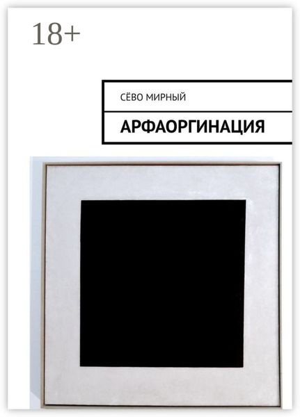 Обложка книги  «Арфаоргинация»