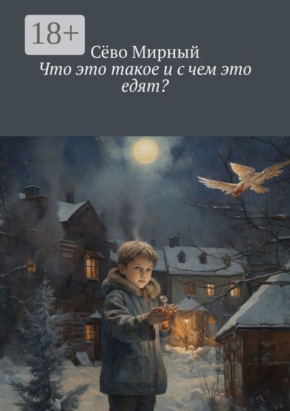 Обложка книги  «Что это такое и с чем это едят?»