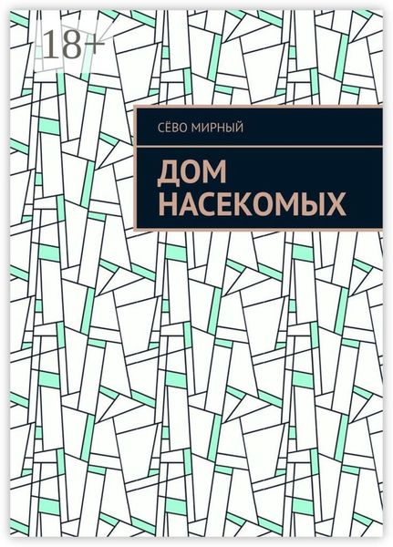 Обложка книги  «Дом насекомых»