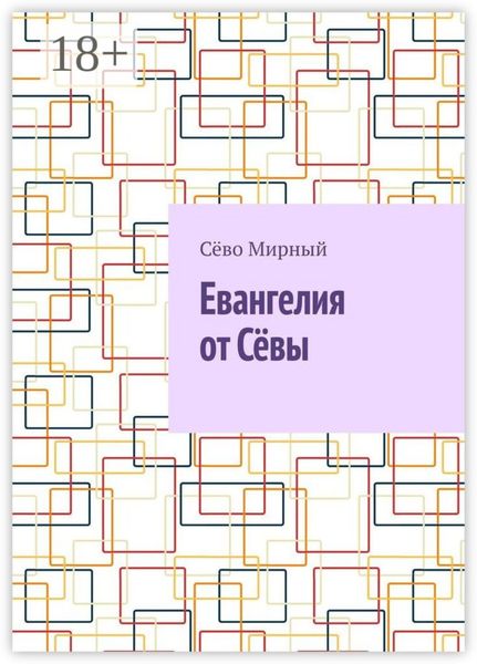 Обложка книги  «Евангелия от Сёвы»