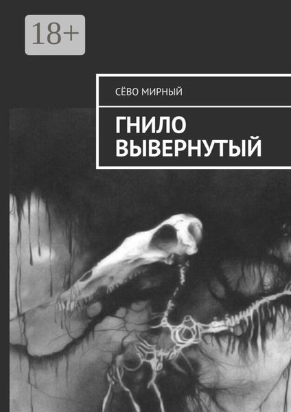 Обложка книги  «Гнило вывернутый»