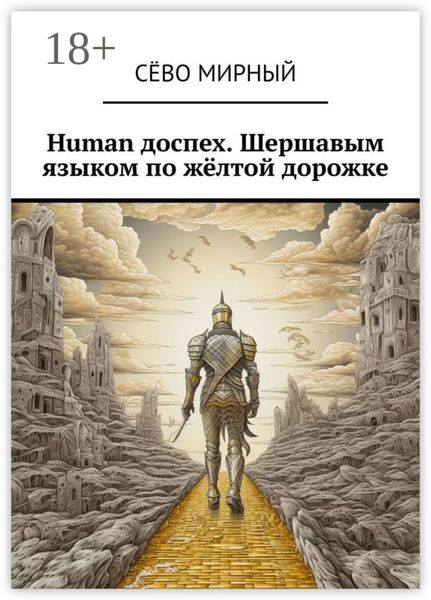 Обложка книги  «Human доспех. Шершавым языком по жёлтой дорожке»
