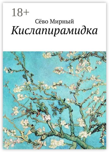 Обложка книги  «Кислапирамидка»