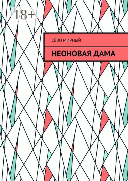 Обложка книги  «Неоновая дама»