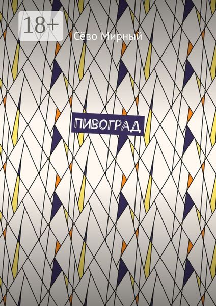 Обложка книги  «Пивоград»