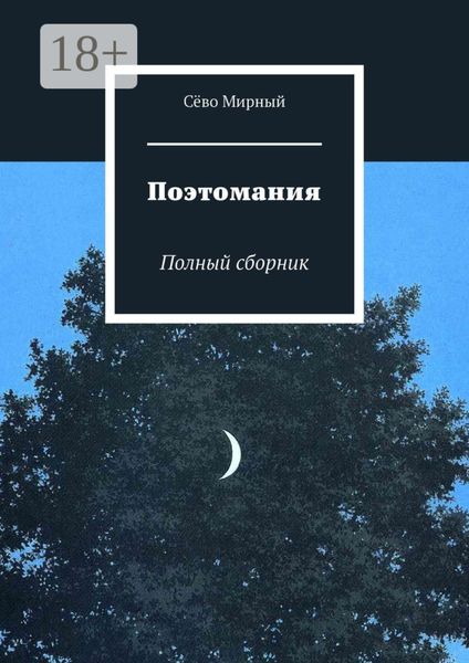 Обложка книги  «Поэтомания. Полный сборник»