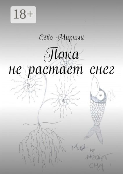 Обложка книги  «Пока не растает снег»