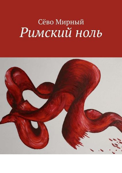 Обложка книги  «Римский ноль»