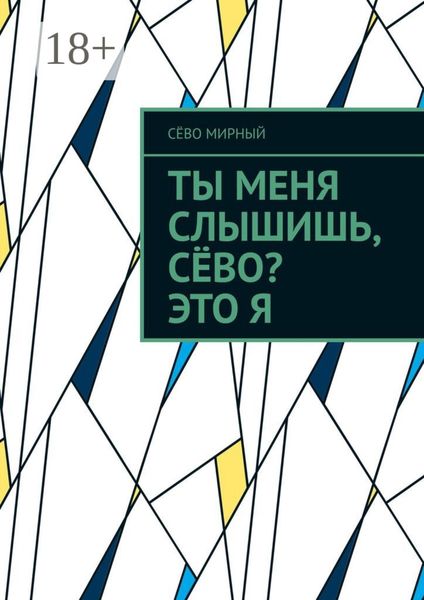 Обложка книги  «Ты меня слышишь, Сёво? Это я»